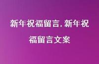 新年祝福留言文案【精品文案100句】