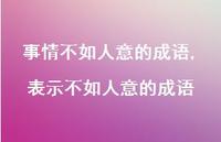 表示不如人意的成语(100句)