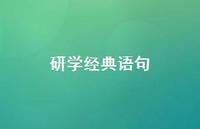 研学经典语句【78句精选短句合集】 研学经典语句【78句精选短句合集】