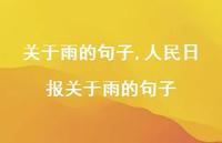 人民日报关于雨的句子【精品文案100句】