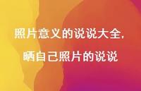 晒自己照片的说说(100句) 晒自己照片的说说(100句)