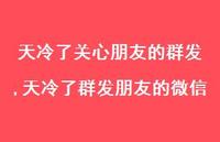 天冷了群发朋友的微信【100句文案】 天冷了群发朋友的微信【100句文案】