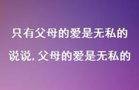 父母的爱是无私的【100句文案】 父母的爱是无私的【100句文案】