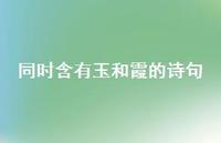 同时含有玉和霞的诗句(精选44句)