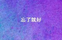 忘了就好42句汇总 忘了就好42句汇总