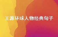 王源环球人物经典句子66句汇总