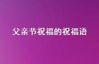 父亲节祝福的祝福语64句汇总