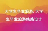 大学生毕业旅游线路设计【100句文案精选】