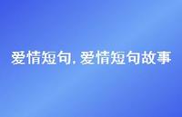 爱情短句故事【精品文案100句】 爱情短句故事【精品文案100句】