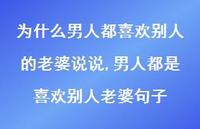 男人都是喜欢别人老婆句子【100句文案】 男人都是喜欢别人老婆句子【100句文案】