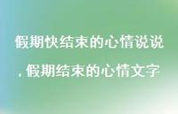 假期结束的心情文字【精选100句】