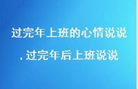 过完年后上班说说(100句) 过完年后上班说说(100句)