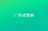 广告语赏析41句汇总 广告语赏析41句汇总