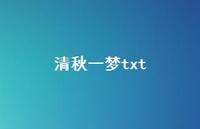 清秋一梦txt48句汇总 清秋一梦txt48句汇总