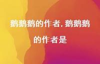 鹅鹅鹅的作者是【精品文案100句】