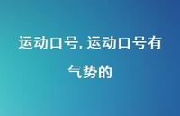 运动口号有气势的【精品文案100句】 运动口号有气势的【精品文案100句】