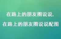 在路上的朋友圈说说配图(100句)