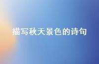 描写秋天景色的诗句63句汇总