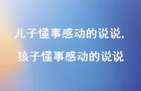 孩子懂事感动的说说【精选100句】