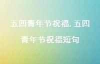 五四青年节祝福短句【100句文案精选】