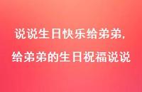 给弟弟的生日祝福说说(100句)