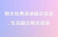 生活励志阳光语录(100句)