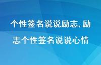 励志个性签名说说心情(100句) 励志个性签名说说心情(100句)