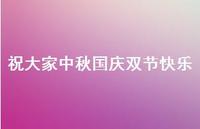 祝大家中秋国庆双节快乐67句汇总