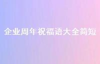 企业周年祝福语大全简短合集52句精选
