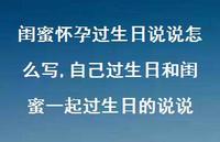 自己过生日和闺蜜一起过生日的说说(100句)