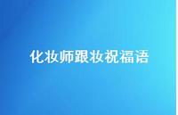 化妆师跟妆祝福语合集74句精选