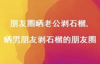 晒男朋友剥石榴的朋友圈(100句)