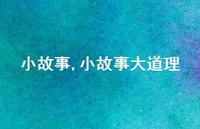 小故事大道理【精品文案100句】