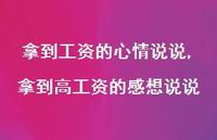 拿到高工资的感想说说【精选100句】