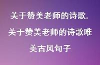 关于赞美老师的诗歌唯美古风句子【精品文案100句】