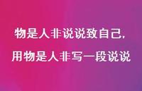 用物是人非写一段说说(100句) 用物是人非写一段说说(100句)