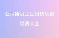 公司给员工生日快乐祝福语大全合集49句精选