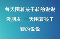一天围着孩子转的说说(100句) 一天围着孩子转的说说(100句)