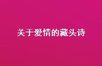 关于爱情的藏头诗59句汇总 关于爱情的藏头诗59句汇总