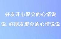 好朋友聚会的心情说说(100句)