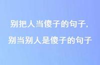 别当别人是傻子的句子【精选100句】