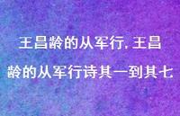 王昌龄的从军行诗其一到其七【100句文案精选】