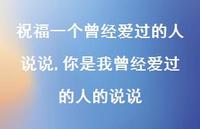 你是我曾经爱过的人的说说(100句) 你是我曾经爱过的人的说说(100句)