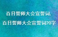 百日誓师大会宣誓词20字【100句文案精选】 百日誓师大会宣誓词20字【100句文案精选】