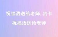 贺卡祝福语送给老师【100句文案精选】