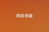 国庆诗歌61句汇总 国庆诗歌61句汇总