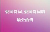 爱国诗词朗诵会的诗【100句文案精选】 爱国诗词朗诵会的诗【100句文案精选】