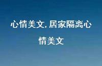 居家隔离心情美文【100句文案精选】 居家隔离心情美文【100句文案精选】