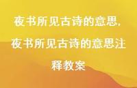 夜书所见古诗的意思注释教案【精品文案100句】 夜书所见古诗的意思注释教案【精品文案100句】