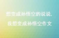 我想变成孙悟空作文【精选100句】